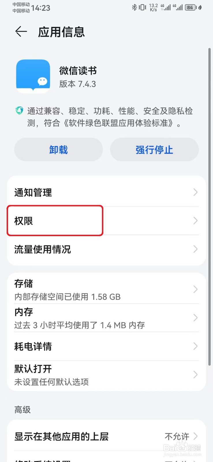 怎么禁止微信读书存储访问权限？