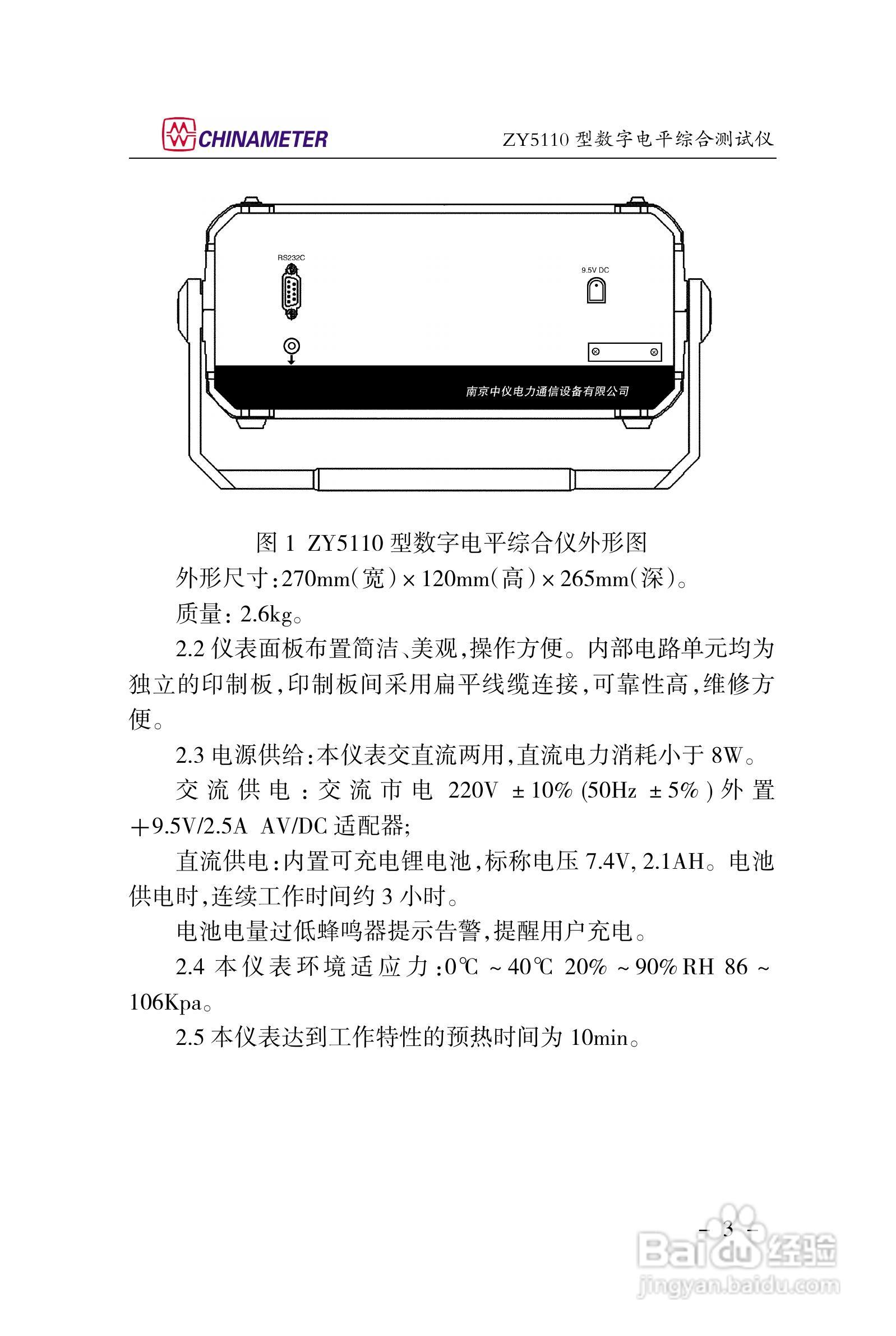 ZY5110数字电平综合测试仪说明书:[1]