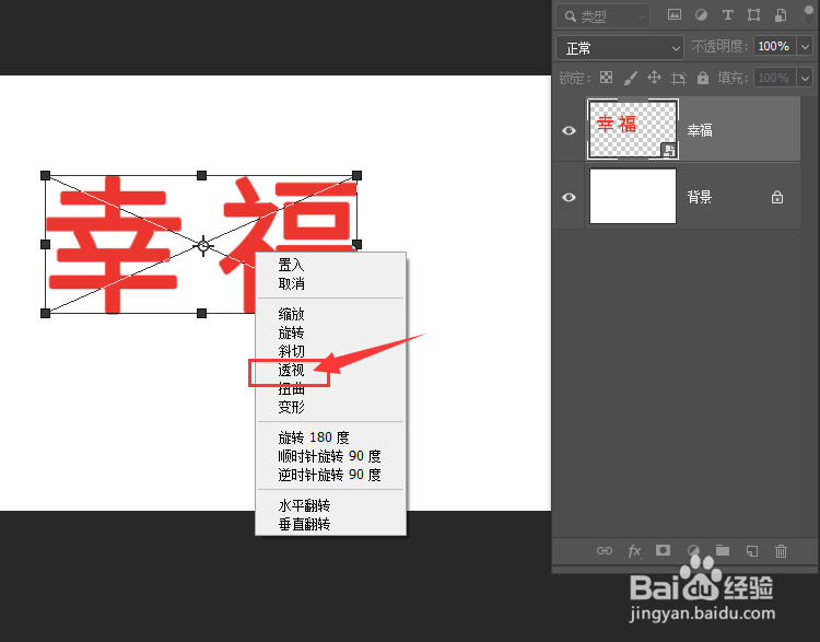 怎样在PS2018中给文字添加透视效果