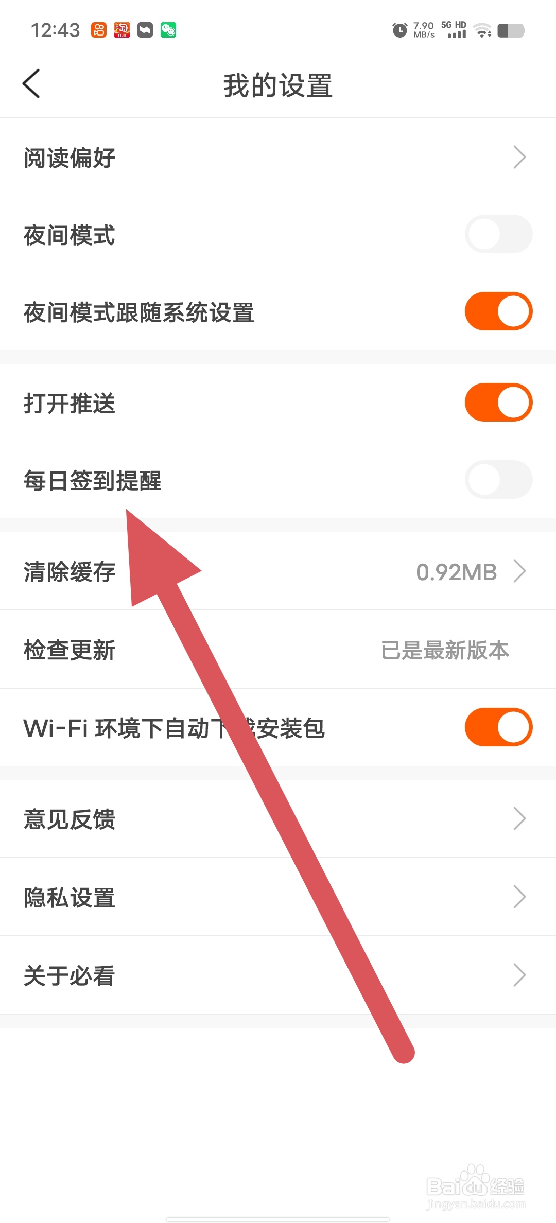 必看免费小说如何查看每日签到提醒?