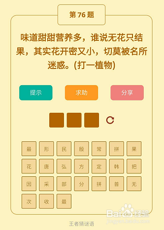 微信小游戏王者猜谜语76-77-78关通关攻略