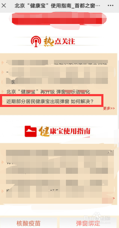 北京健康码弹窗如何解除