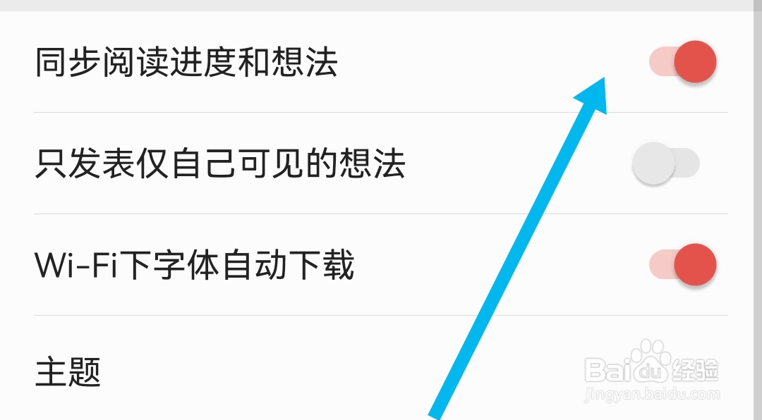 爱读掌阅软件怎样开启同步阅读进度和想法