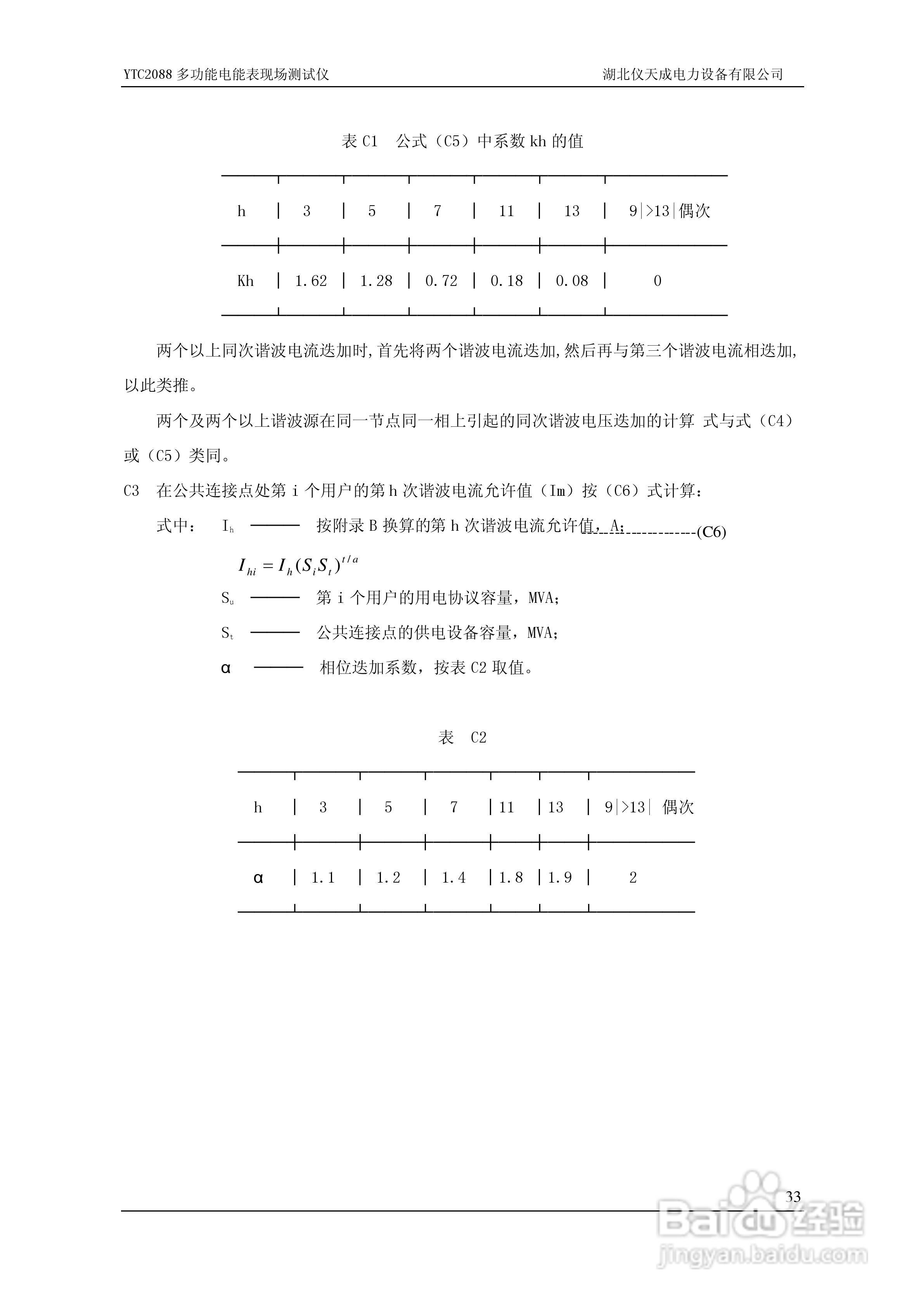 仪天成YTC2088多功能电能表现场测试仪说明书:[4]