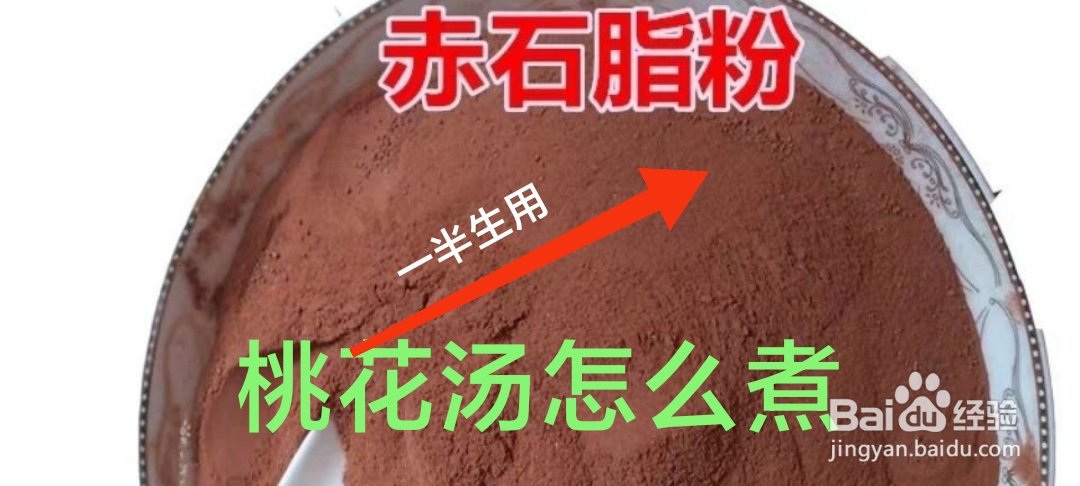 桃花汤怎么煮