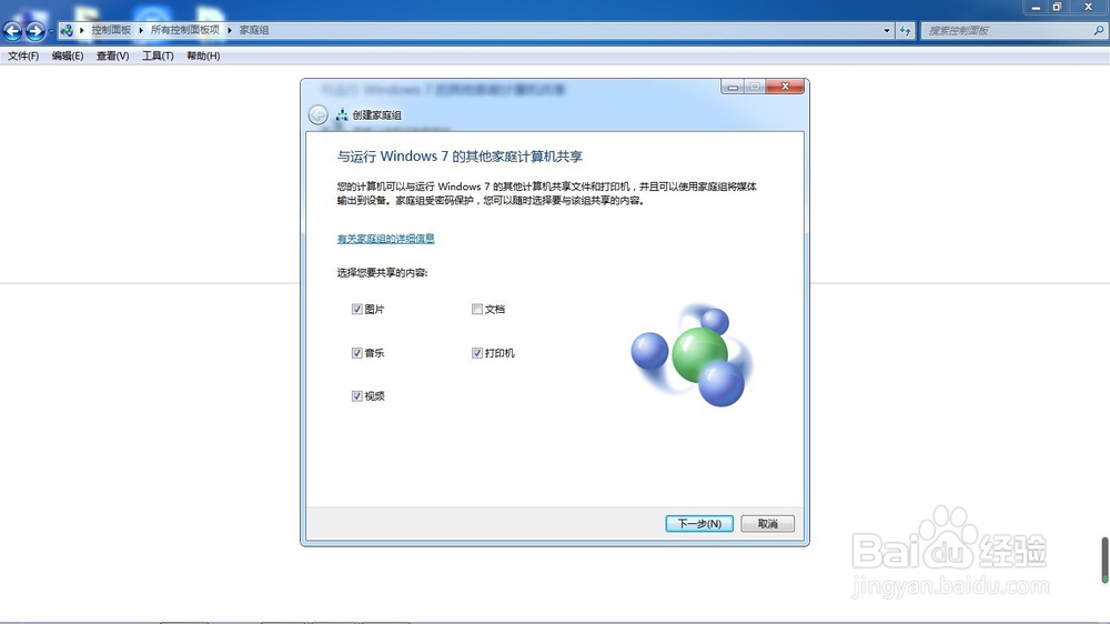 Win7如何创建/加入家庭组以及共享文件到家庭组