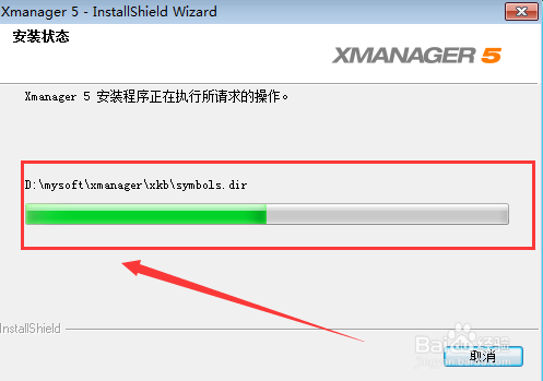 Xmanager安装步骤