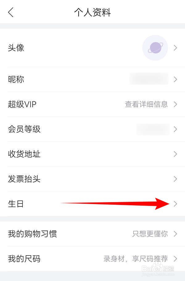 唯品会APP中怎么设置生日