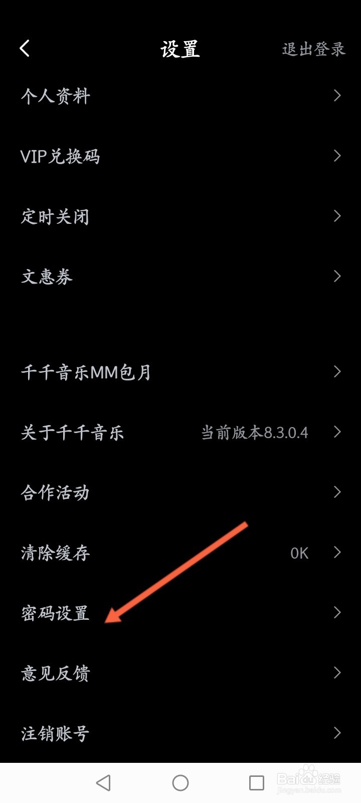 千千音乐APP怎么修改登录密码