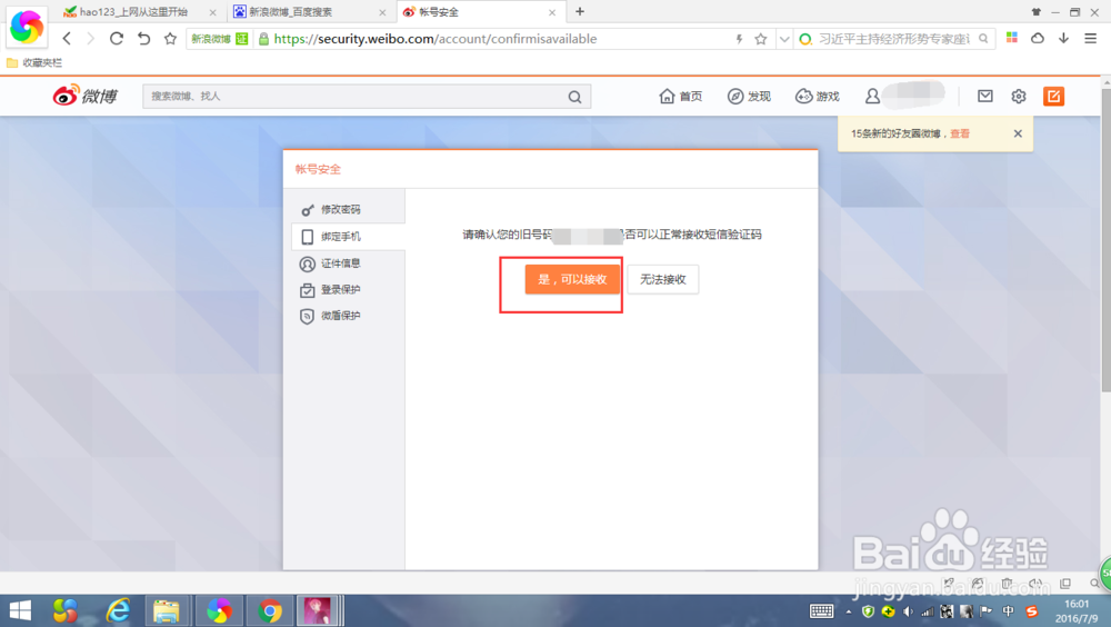 微博如何重新绑定更换的手机号码
