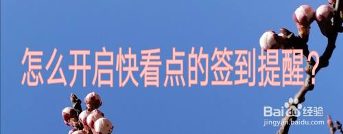 怎么开启快看点的签到提醒