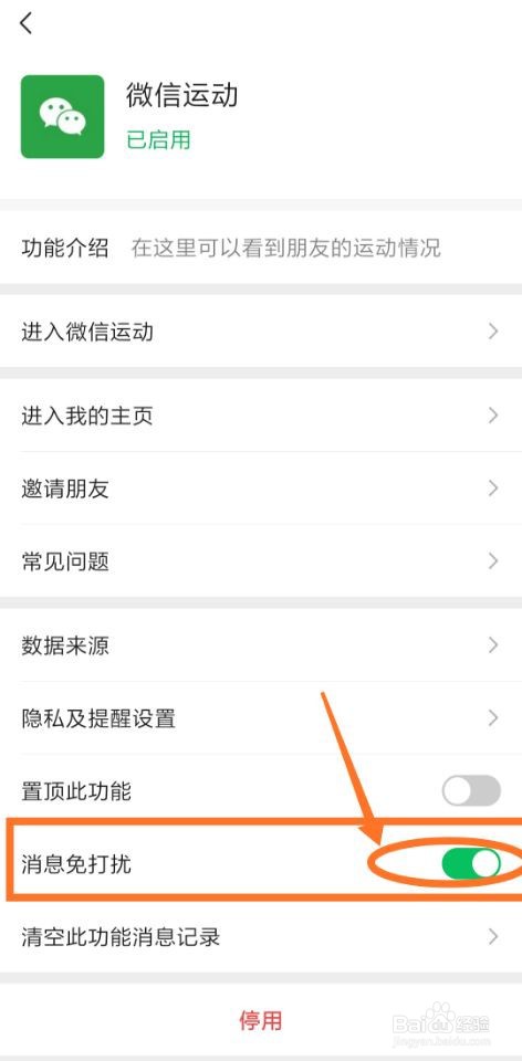 如何设置微信运动功能消息免打扰