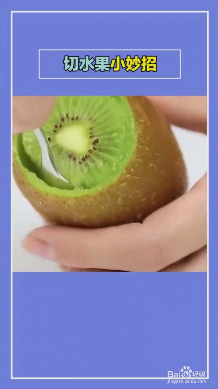 切水果的小技巧