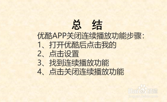 如何关闭优酷APP的连续播放功能？