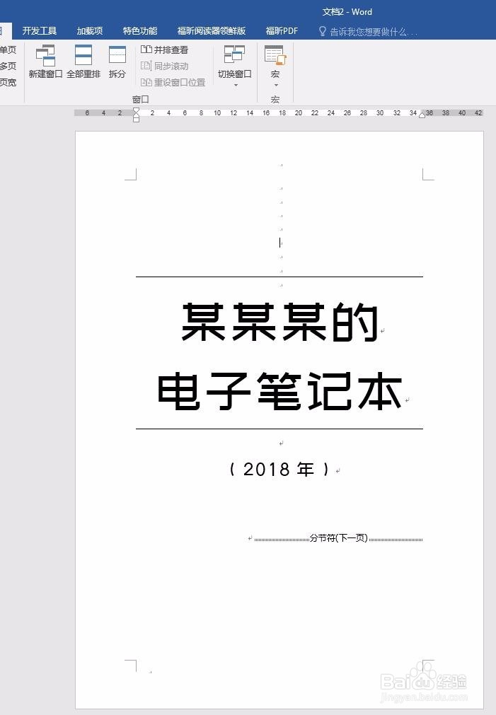 使用word文档作为电子笔记本记录生活
