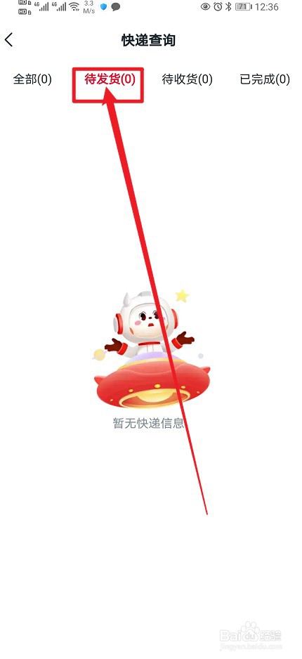 希望学在哪查看【待发货快递】的内容？