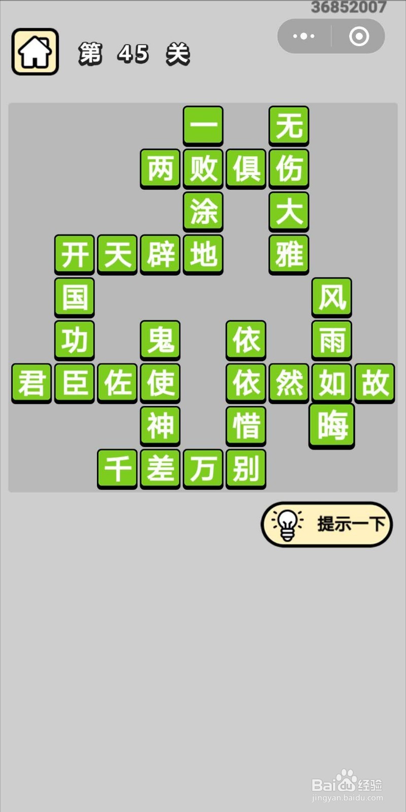 成语小秀才第45关