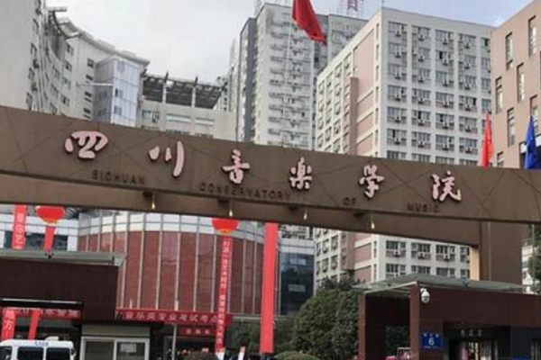 四川艺术学校有哪些