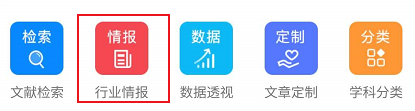 手机知网关于行业情报相关的内容进行查看