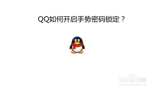 QQ如何开启手势密码锁定？