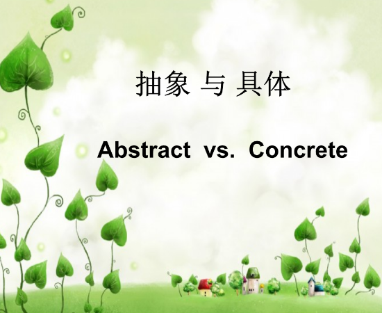 抽象和具体的关系