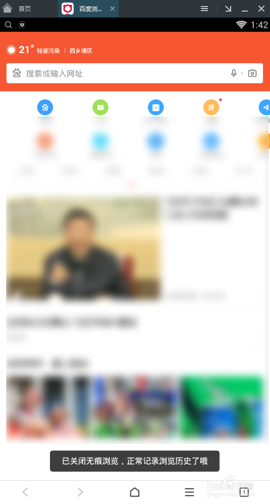 百度浏览器怎么取消无痕浏览