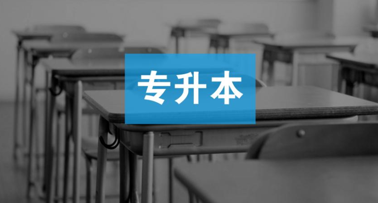 医学类成人专升本试题都是什么题型