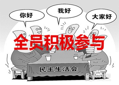 企业如何开好民主生活会