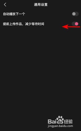 度小视怎么关闭提前上传作品减少等待时间