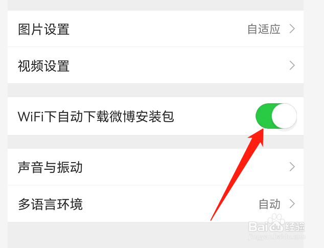 微博如何设置WIFI下自动下载微博安装包