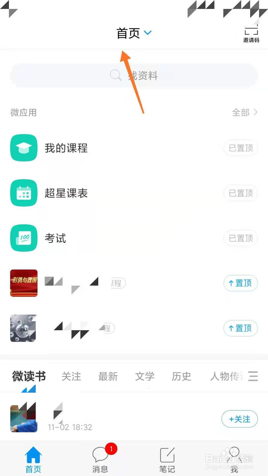 学习通如何修改账号密码