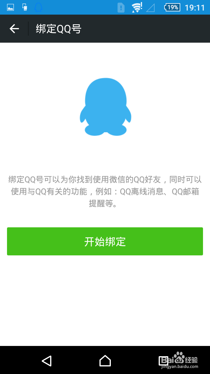 微信如何与QQ绑定