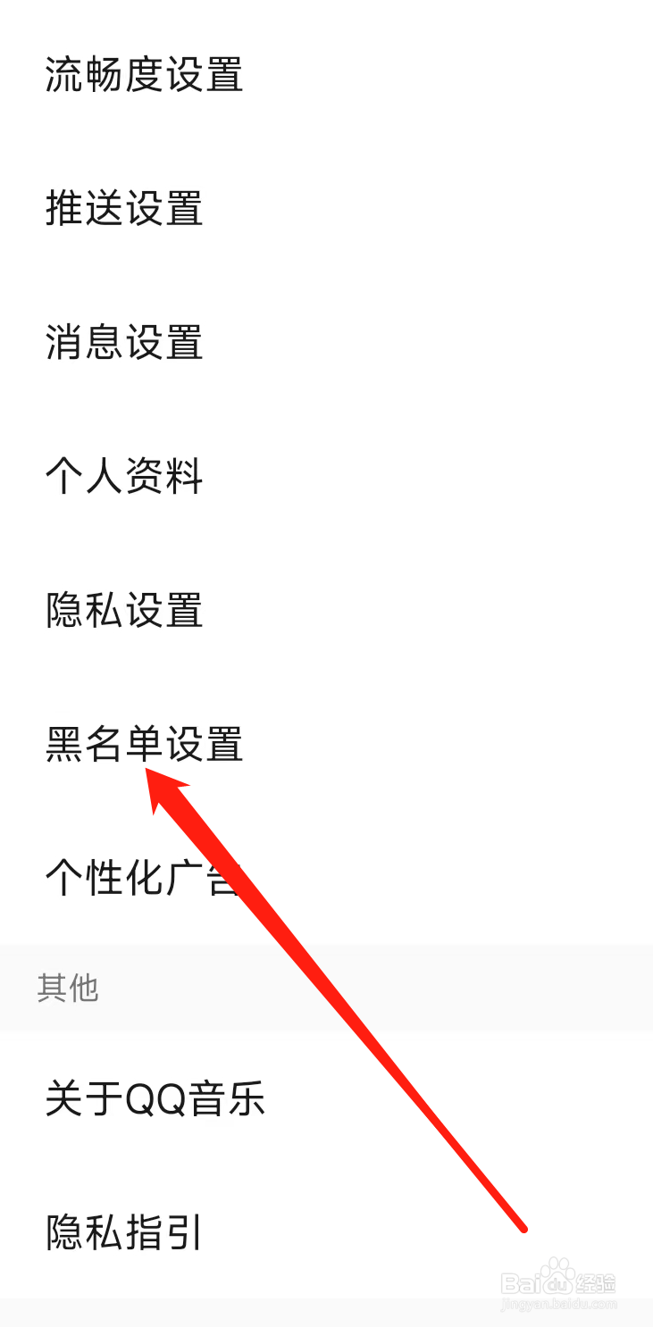 QQ音乐进行黑名单设置