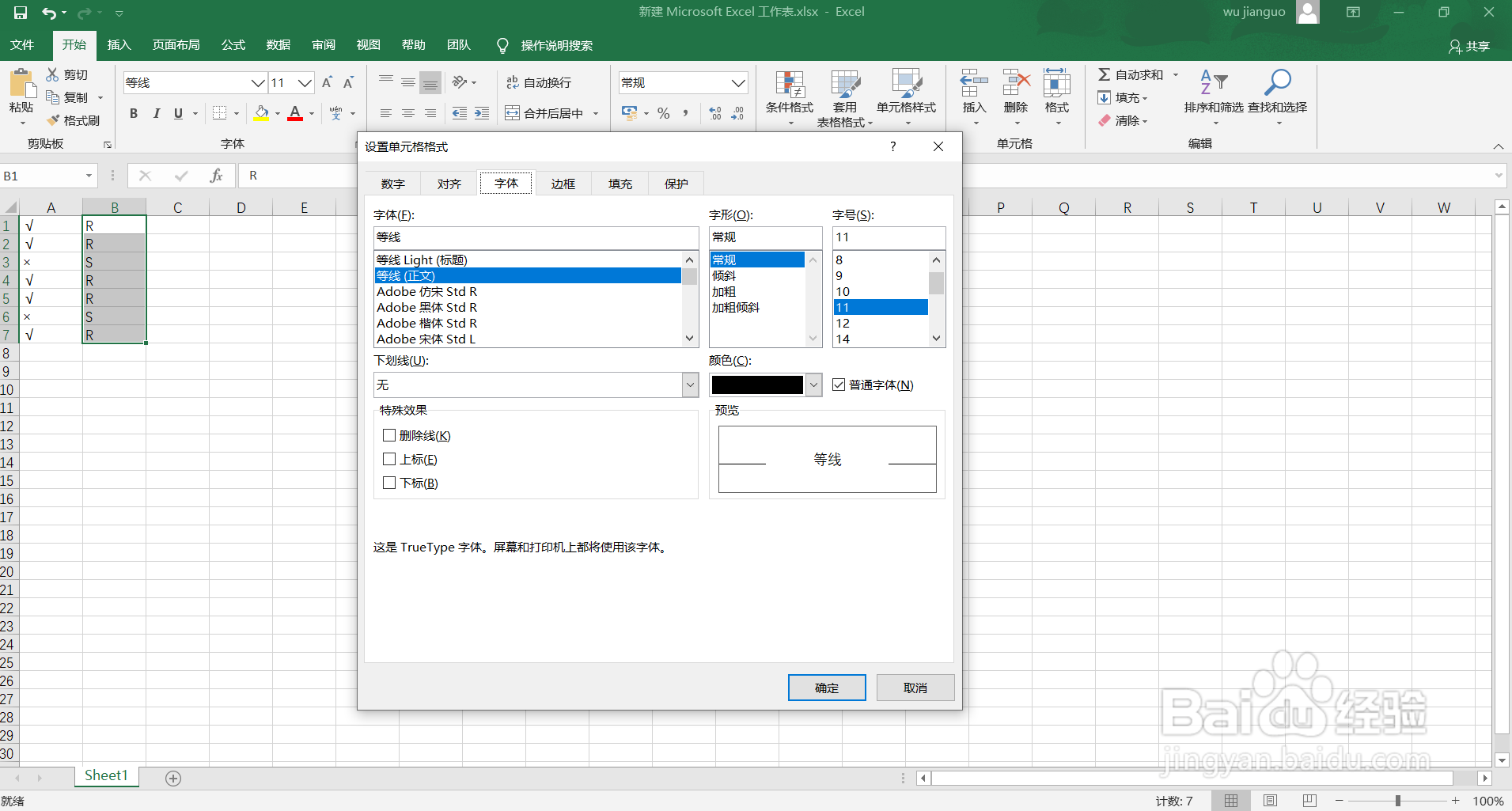 excel中怎么快速输入勾叉
