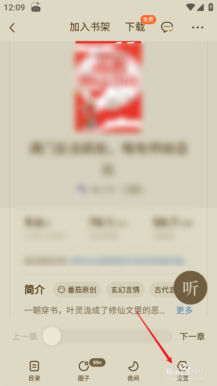 番茄小说怎么设置自动阅读
