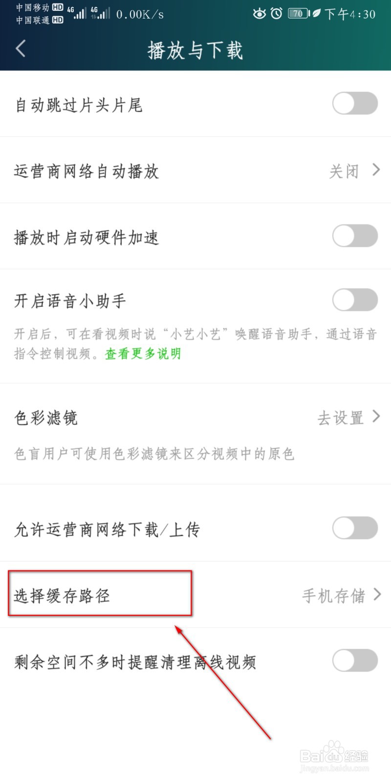 爱奇艺视频怎么设置缓存路径