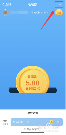 余额宝笔笔攒怎么退出停止攒钱