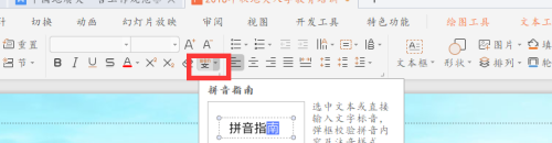 wps演示中如何给文字快速添加拼音