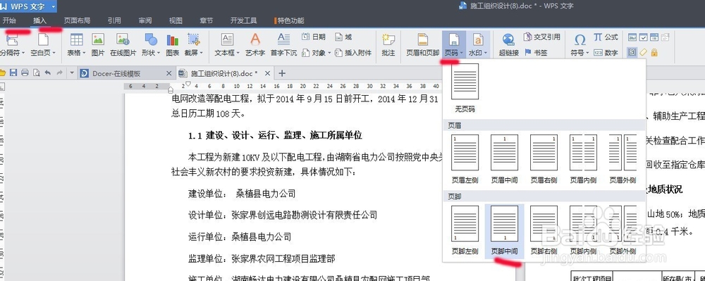 WORLD文档中如何设置页码