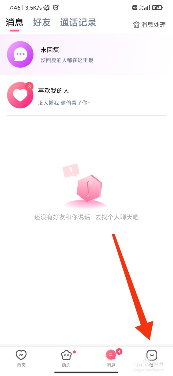 附近陌爱怎么开启勿扰模式