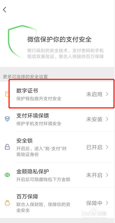 如何开启微信的数字证书？