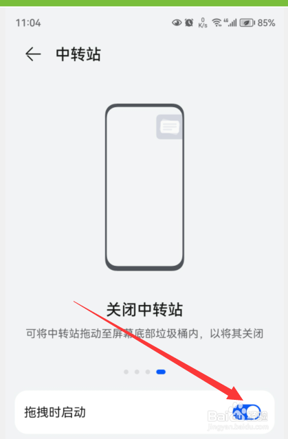 华为手机如何设置拖动时启动中转站