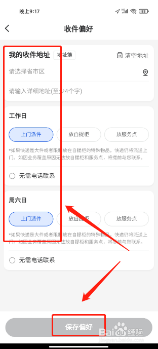 德邦快递APP怎么新增收件偏好