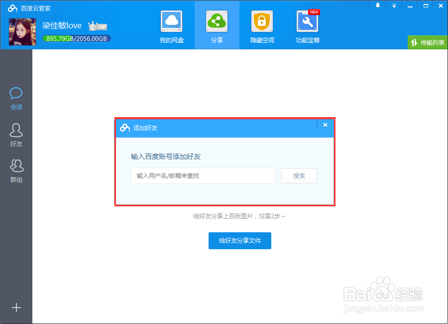 百度云加好友的三种方法