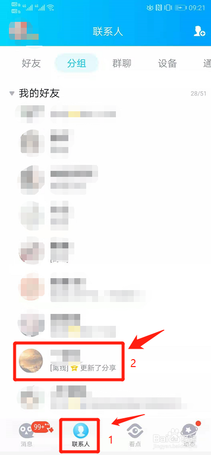 手机qq怎么判断好友是否隐身