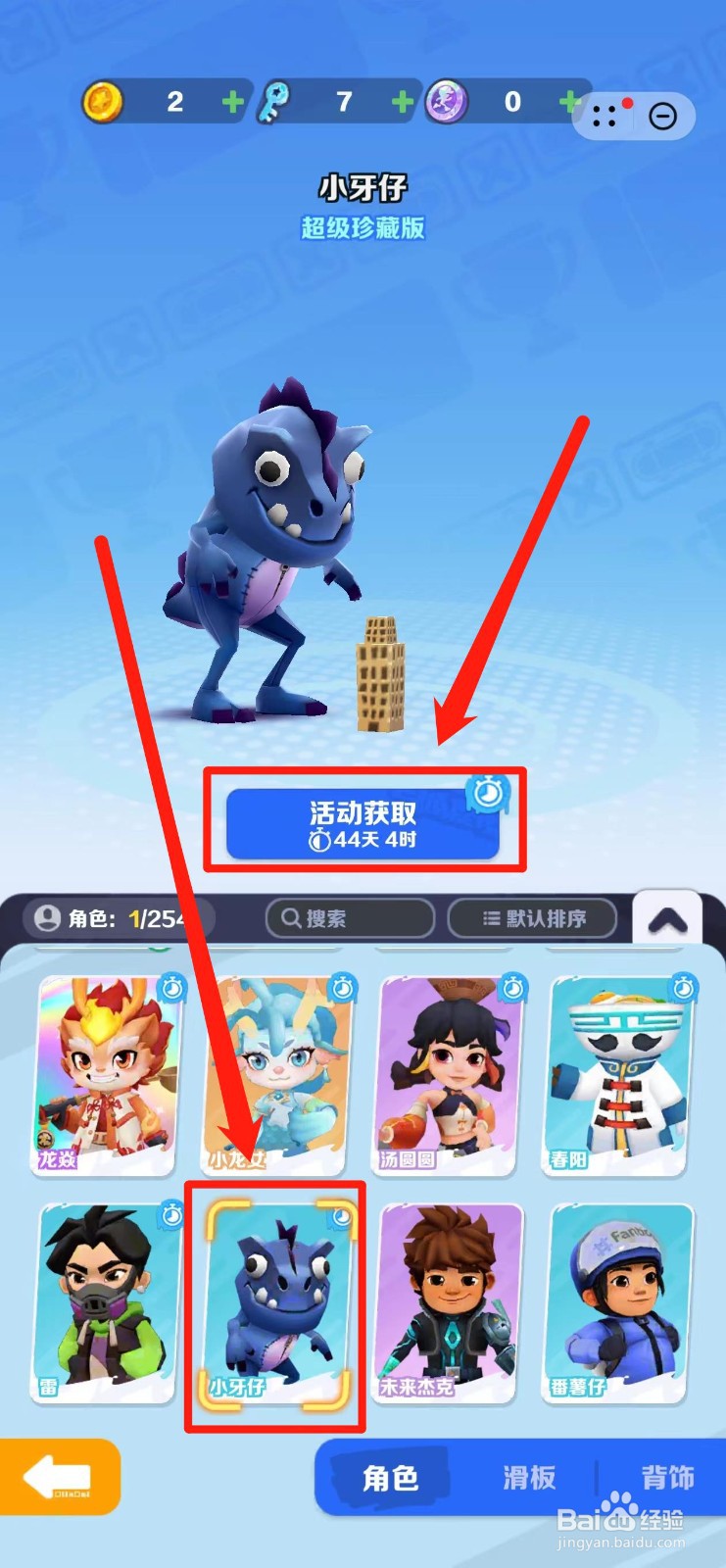 地铁跑酷怎样兑换小牙仔形象