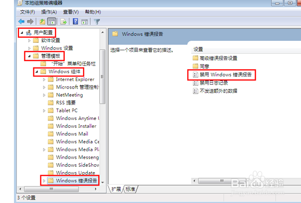 如何关闭win7系统错误报告