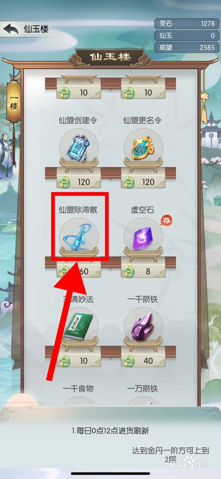 无极仙途怎么购买仙盟除滞散