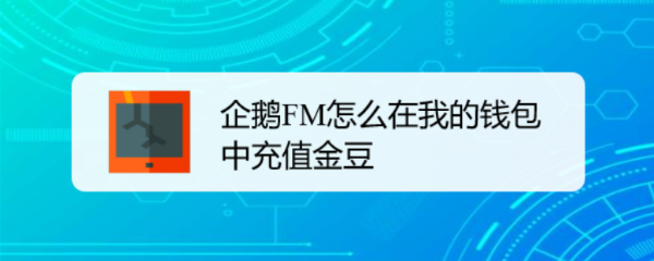 企鹅FM怎么在我的钱包中充值金豆