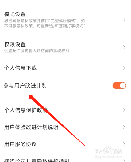 搜狗输入法怎么加入用户改进计划